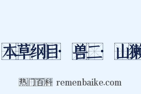 本草纲目·兽二·山獭是什么意思的图片